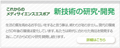 新技術の研究・開発