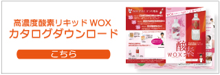 WOXパンフレット