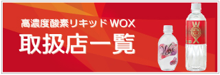 WOX取扱店一覧