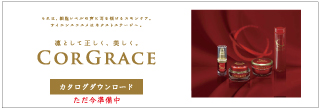 CORGRACEパンフレット