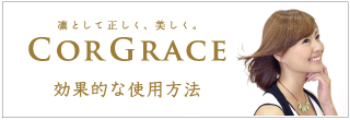 CORGRACE使用方法