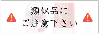 偽物にご注意下さい。